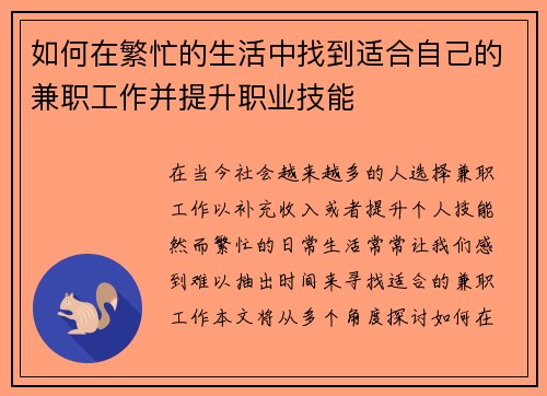 如何在繁忙的生活中找到适合自己的兼职工作并提升职业技能