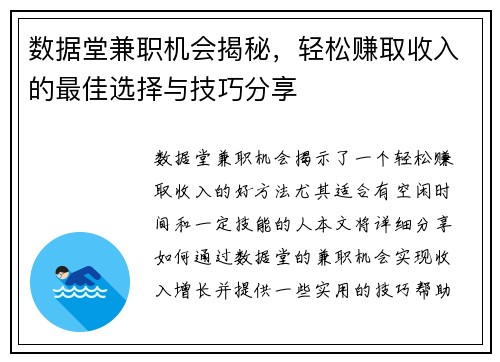 数据堂兼职机会揭秘，轻松赚取收入的最佳选择与技巧分享