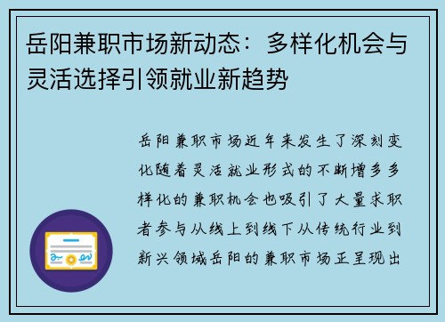 岳阳兼职市场新动态：多样化机会与灵活选择引领就业新趋势