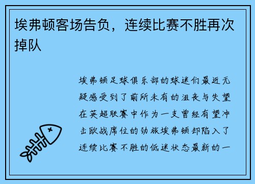 埃弗顿客场告负，连续比赛不胜再次掉队