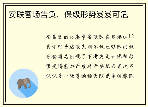 安联客场告负，保级形势岌岌可危