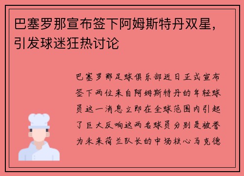 巴塞罗那宣布签下阿姆斯特丹双星，引发球迷狂热讨论