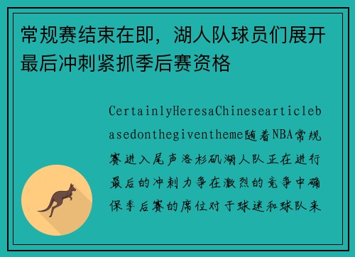 常规赛结束在即，湖人队球员们展开最后冲刺紧抓季后赛资格