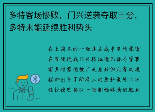 多特客场惨败，门兴逆袭夺取三分，多特未能延续胜利势头