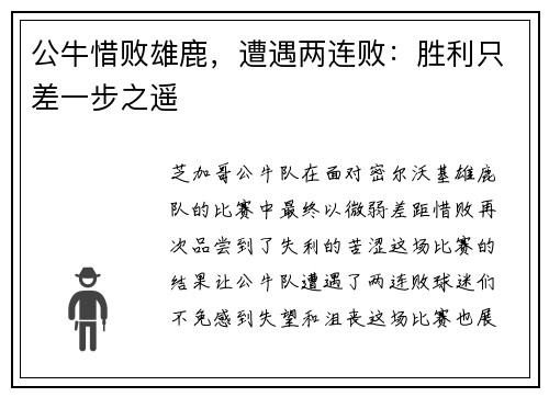 公牛惜败雄鹿，遭遇两连败：胜利只差一步之遥