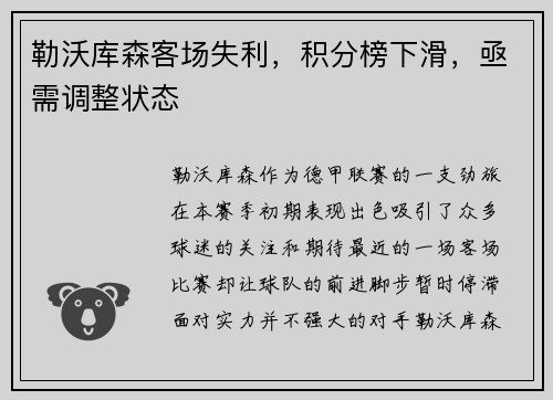 勒沃库森客场失利，积分榜下滑，亟需调整状态