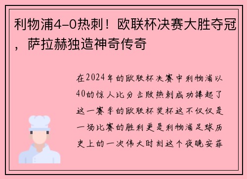 利物浦4-0热刺！欧联杯决赛大胜夺冠，萨拉赫独造神奇传奇