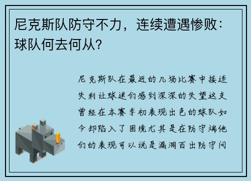 尼克斯队防守不力，连续遭遇惨败：球队何去何从？