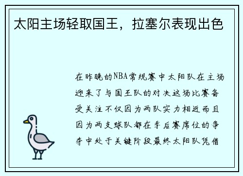 太阳主场轻取国王，拉塞尔表现出色