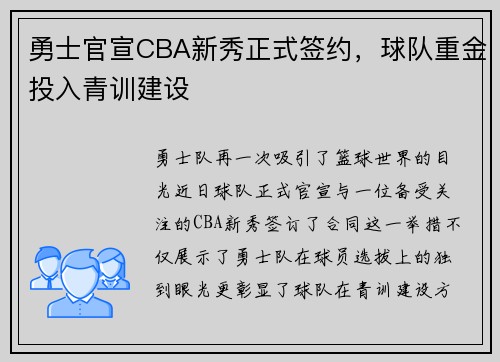 勇士官宣CBA新秀正式签约，球队重金投入青训建设