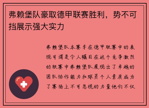 弗赖堡队豪取德甲联赛胜利，势不可挡展示强大实力