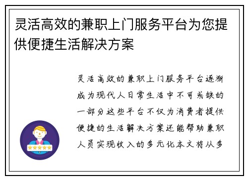 灵活高效的兼职上门服务平台为您提供便捷生活解决方案