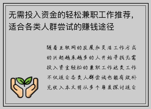 无需投入资金的轻松兼职工作推荐，适合各类人群尝试的赚钱途径