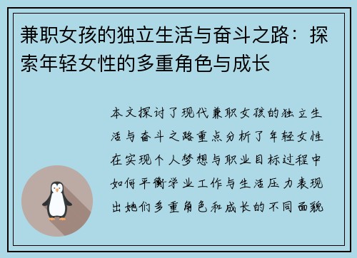 兼职女孩的独立生活与奋斗之路：探索年轻女性的多重角色与成长