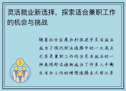 灵活就业新选择，探索适合兼职工作的机会与挑战