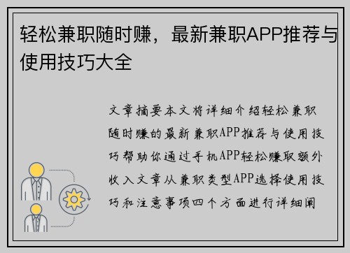 轻松兼职随时赚，最新兼职APP推荐与使用技巧大全