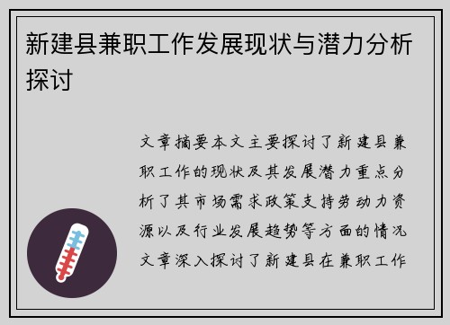 新建县兼职工作发展现状与潜力分析探讨