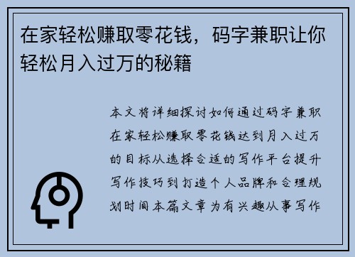 在家轻松赚取零花钱，码字兼职让你轻松月入过万的秘籍