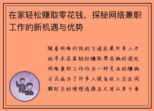 在家轻松赚取零花钱，探秘网络兼职工作的新机遇与优势
