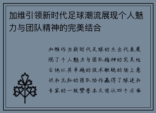加维引领新时代足球潮流展现个人魅力与团队精神的完美结合