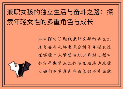 兼职女孩的独立生活与奋斗之路：探索年轻女性的多重角色与成长