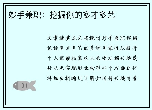 妙手兼职：挖掘你的多才多艺
