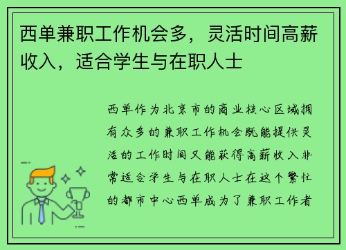 西单兼职工作机会多，灵活时间高薪收入，适合学生与在职人士
