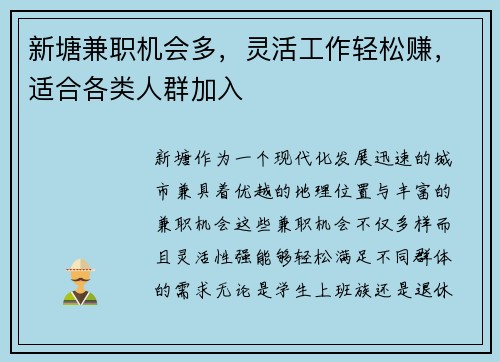新塘兼职机会多，灵活工作轻松赚，适合各类人群加入