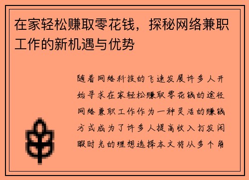 在家轻松赚取零花钱，探秘网络兼职工作的新机遇与优势