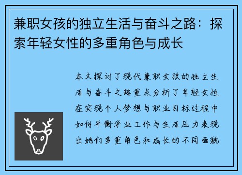 兼职女孩的独立生活与奋斗之路：探索年轻女性的多重角色与成长