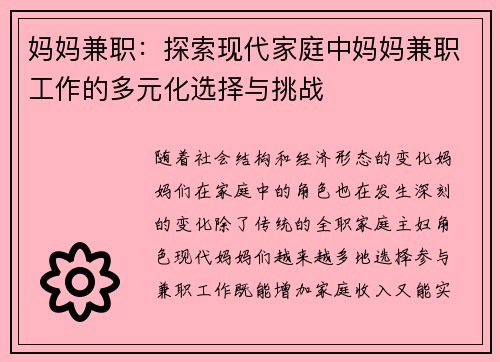 妈妈兼职：探索现代家庭中妈妈兼职工作的多元化选择与挑战