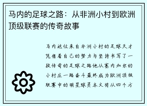 马内的足球之路：从非洲小村到欧洲顶级联赛的传奇故事