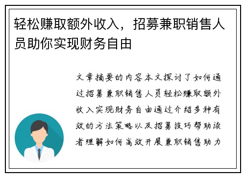 轻松赚取额外收入，招募兼职销售人员助你实现财务自由