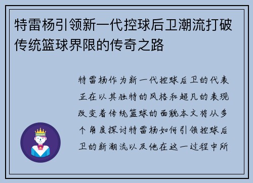 特雷杨引领新一代控球后卫潮流打破传统篮球界限的传奇之路