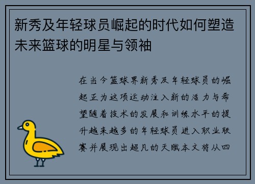 新秀及年轻球员崛起的时代如何塑造未来篮球的明星与领袖
