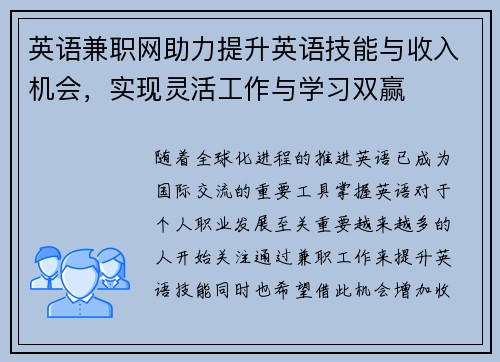英语兼职网助力提升英语技能与收入机会，实现灵活工作与学习双赢