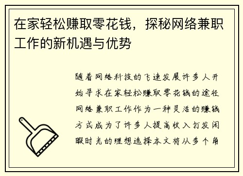 在家轻松赚取零花钱，探秘网络兼职工作的新机遇与优势