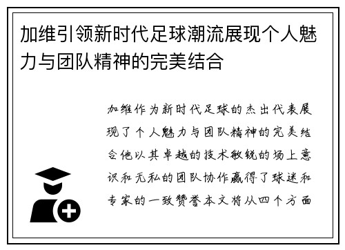加维引领新时代足球潮流展现个人魅力与团队精神的完美结合