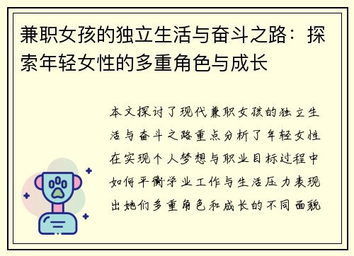 兼职女孩的独立生活与奋斗之路：探索年轻女性的多重角色与成长