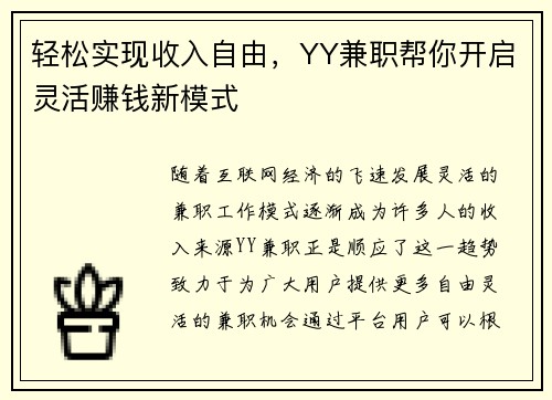轻松实现收入自由，YY兼职帮你开启灵活赚钱新模式