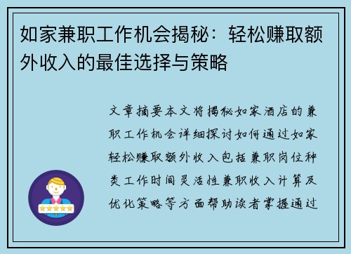 如家兼职工作机会揭秘：轻松赚取额外收入的最佳选择与策略
