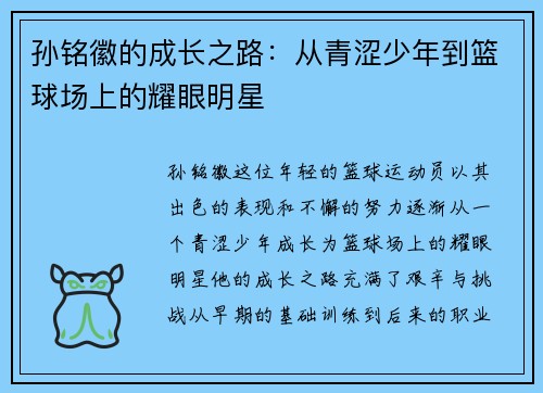 孙铭徽的成长之路：从青涩少年到篮球场上的耀眼明星
