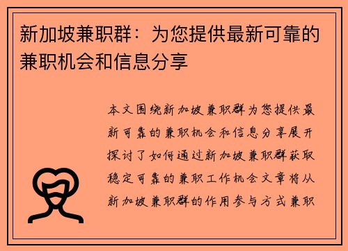 新加坡兼职群：为您提供最新可靠的兼职机会和信息分享
