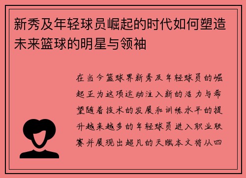新秀及年轻球员崛起的时代如何塑造未来篮球的明星与领袖