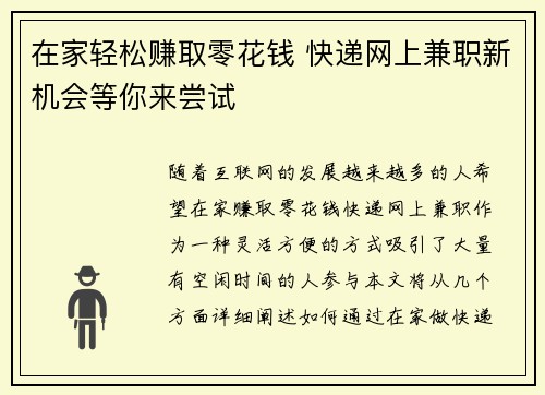 在家轻松赚取零花钱 快递网上兼职新机会等你来尝试