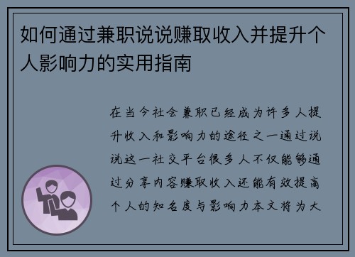 如何通过兼职说说赚取收入并提升个人影响力的实用指南