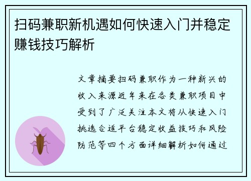 扫码兼职新机遇如何快速入门并稳定赚钱技巧解析