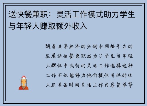 送快餐兼职：灵活工作模式助力学生与年轻人赚取额外收入
