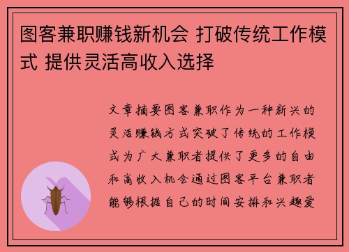 图客兼职赚钱新机会 打破传统工作模式 提供灵活高收入选择