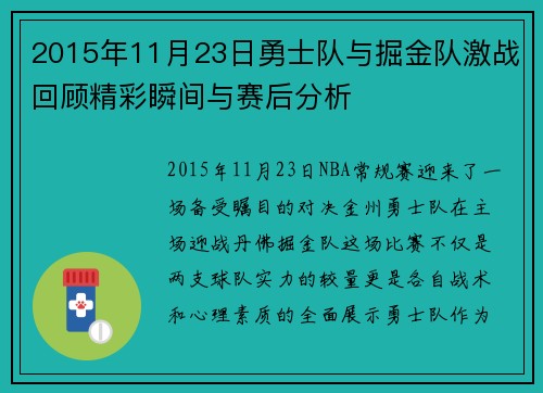 2015年11月23日勇士队与掘金队激战回顾精彩瞬间与赛后分析